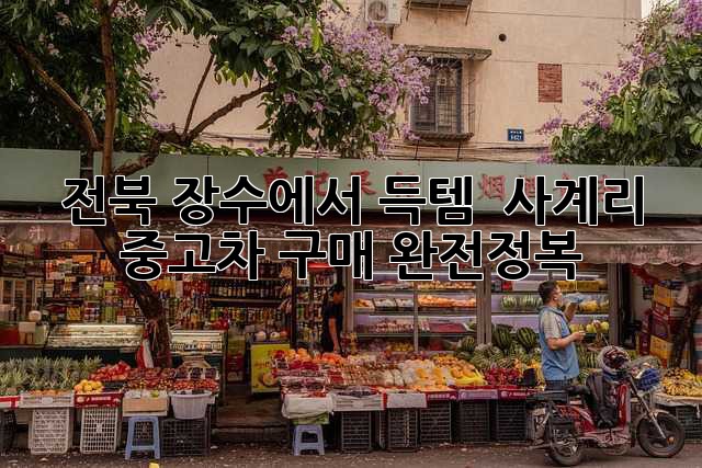 전북 장수에서 득템?! ✨ 사계리 중고차 구매 완전정복! 🚗
