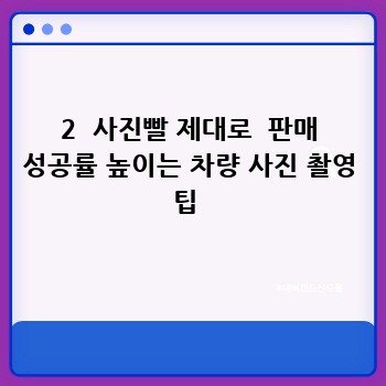 2  사진빨 제대로  판매 성공률 높이는 차량 사진 촬영 팁 