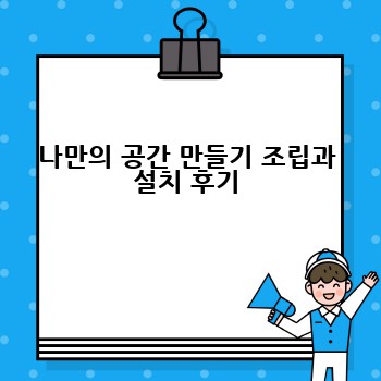 나만의 공간 만들기 조립과 설치 후기