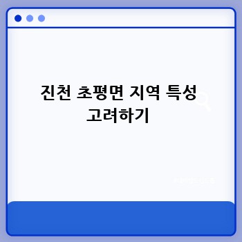 진천 초평면 지역 특성 고려하기