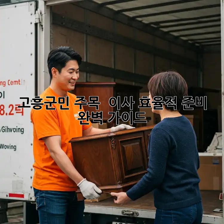 고흥군민 주목! ✨ 이사 효율적 준비, 완벽 가이드 🚚