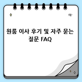원룸 이사 후기 및 자주 묻는 질문 FAQ