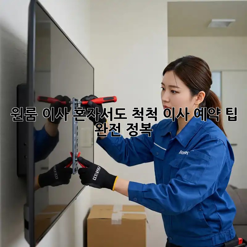 원룸 이사, 혼자서도 척척! 이사 예약 팁 완전 정복