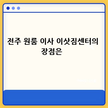 전주 원룸 이사 이삿짐센터의 장점은 