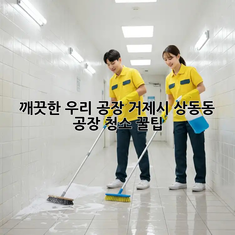 ✨ 깨끗한 우리 공장! 거제시 상동동 공장 청소 꿀팁 💯