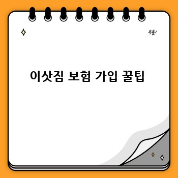 이삿짐 보험 가입 꿀팁