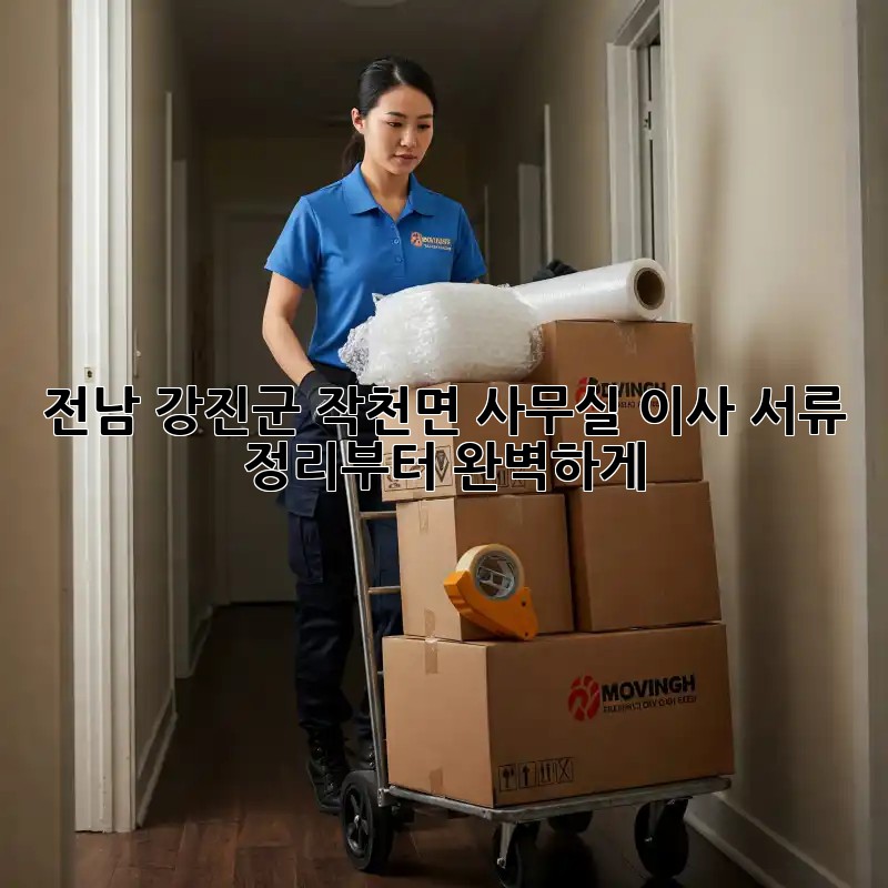 전남 강진군 작천면 사무실 이사? 서류 정리부터 완벽하게!