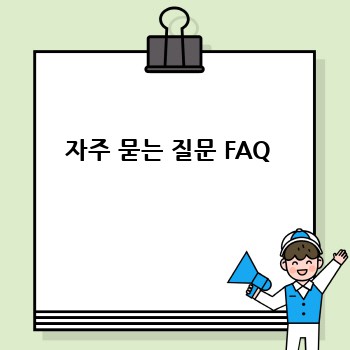 자주 묻는 질문 FAQ 