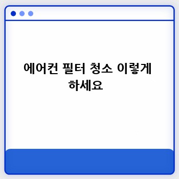 에어컨 필터 청소 이렇게 하세요 